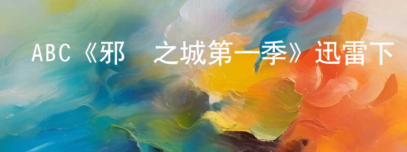 阿憶的個人影視圈,ABC《邪惡之城第一季》迅雷下載/在線觀看/百度云-犯罪/歷史載-美劇天堂